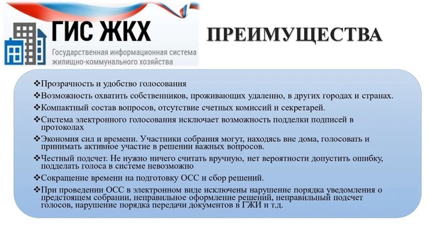 о преимуществах проведения ОСС через ГИС ЖКХ.