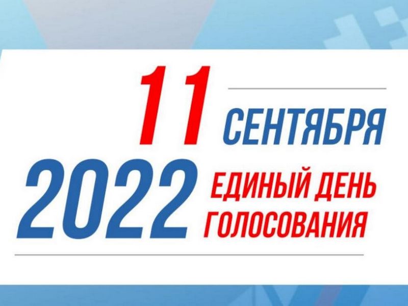 10,11 сентября 2022 г. - Единый день голосования.