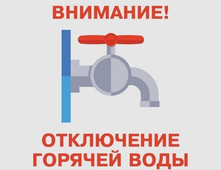 График планового отключения горячей воды в Нижнеивкинском городском поселении.