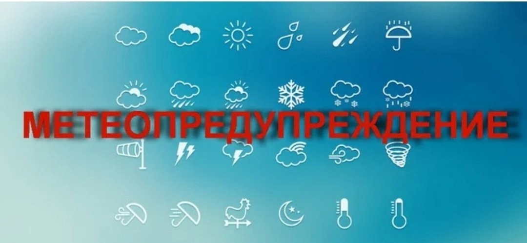 Экстренное предупреждение о высокой степени вероятности возникнове-ния чрезвычайных ситуаций.