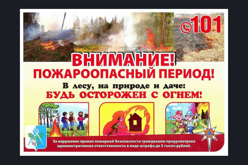 ПАМЯТКА ДЛЯ НАСЕЛЕНИЯ О МЕРАХ ПОЖАРНОЙ БЕЗОПАСНОСТИ В ПОЖАРООПАСНЫЙ ПЕРИОД.
