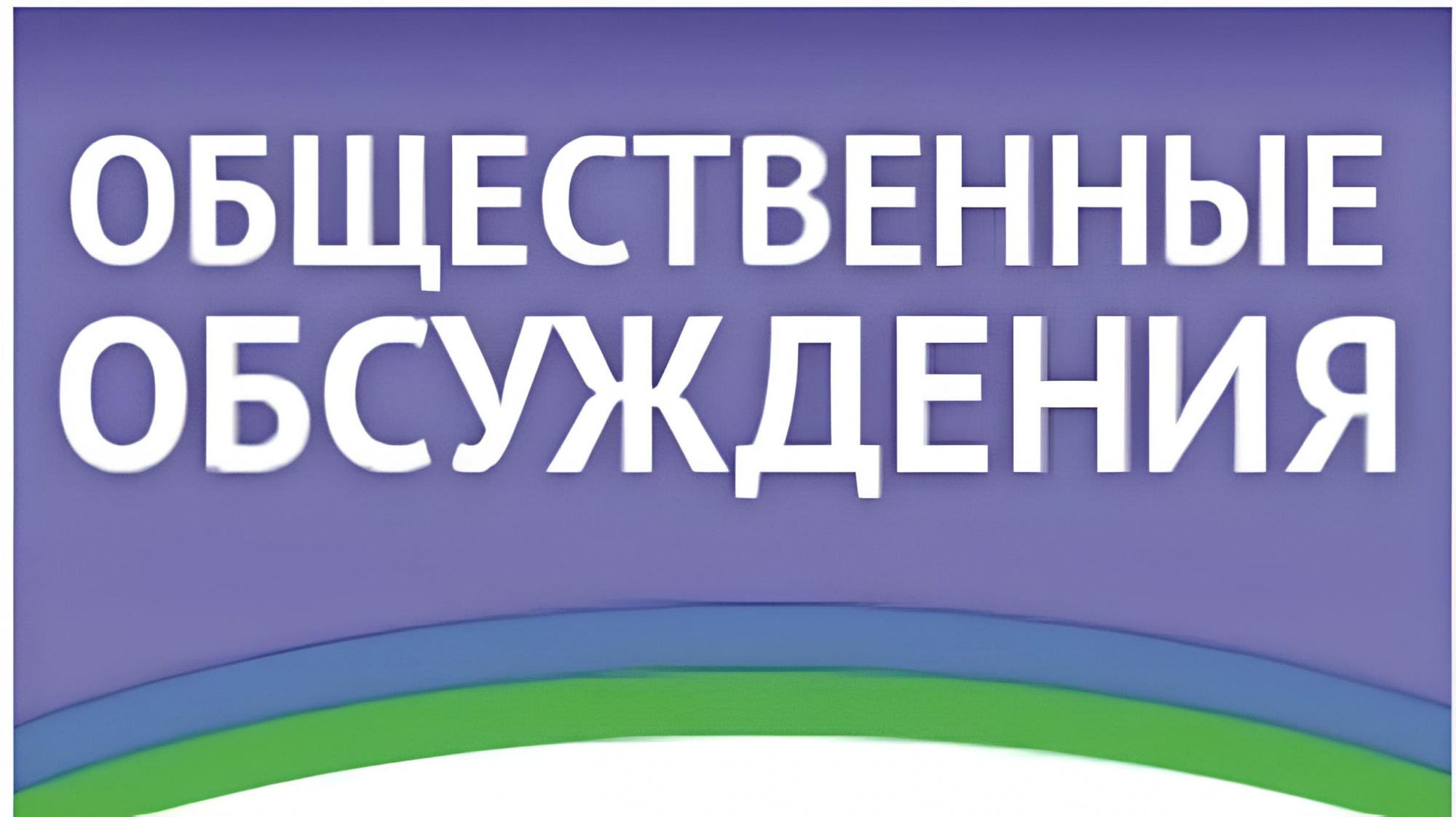 УВЕДОМЛЕНИЕ о проведении общественного обсуждения проекта муниципальной  программы «Формирование современной городской среды муниципального образования Нижнеивкинское городское поселение на 2024-2028 годы» (внесение изменений).