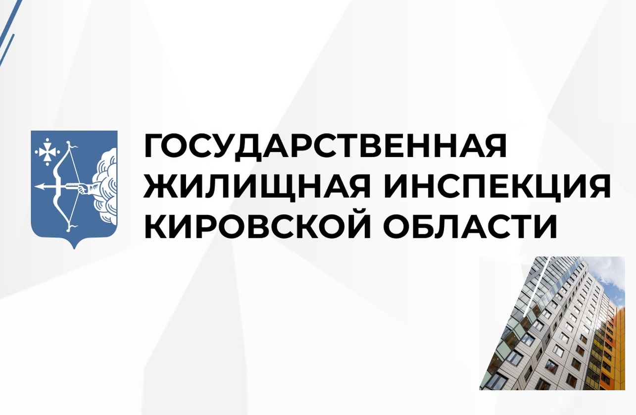 Государственная жилищная инспекция Кировской области проводит личный прием граждан с выездом руководства инспекции на место или онлайн подключение.