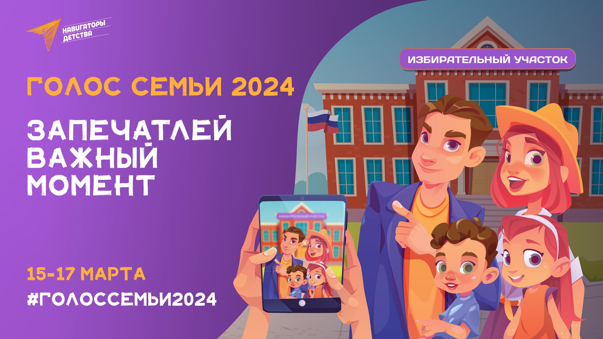 Голос семьи 2024👨‍👩‍👧‍👦.