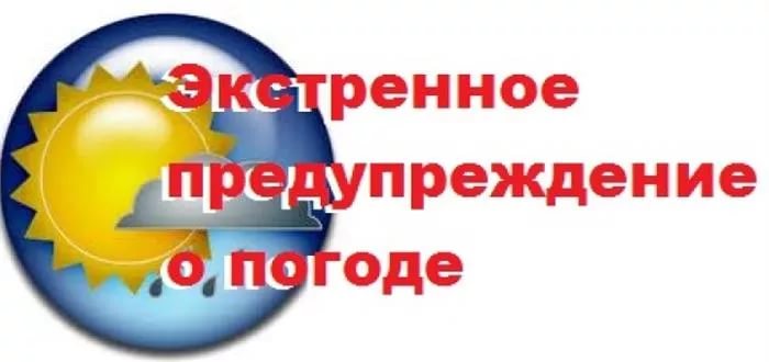 Экстренное предупреждение о высокой степени вероятности возникновения чрезвычайных ситуаций.