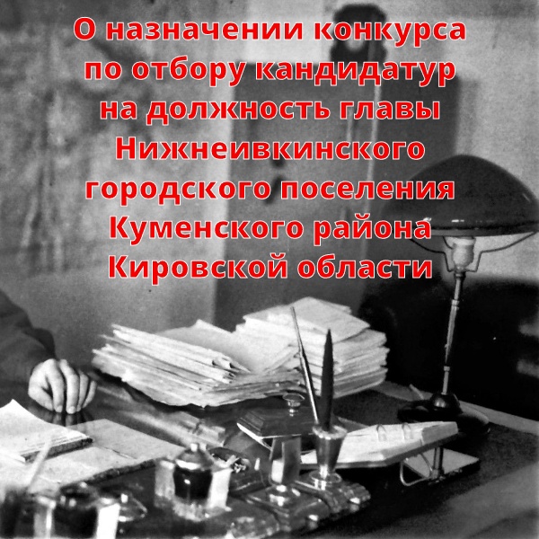 О назначении конкурса по отбору кандидатур на должность главы Нижнеивкинского городского поселения Куменского района Кировской области.