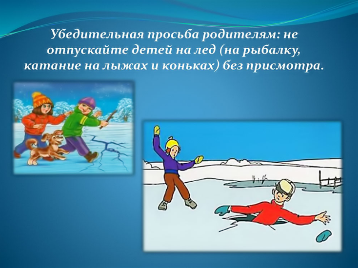 Помните! Нельзя кататься на коньках и санках по льду открытых водоёмов!.