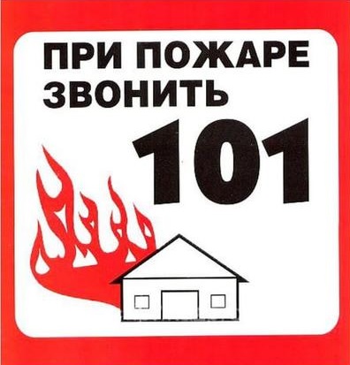 Пожарная безопасность - памятки.
