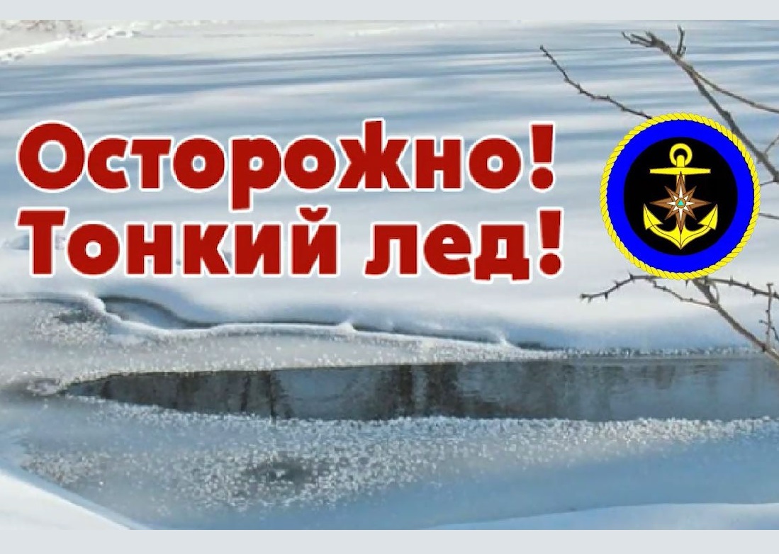 Главным управлением МЧС России по Кировской области с 15.11.2022 проводится Акция &quot;Безопасный лёд!&quot;.