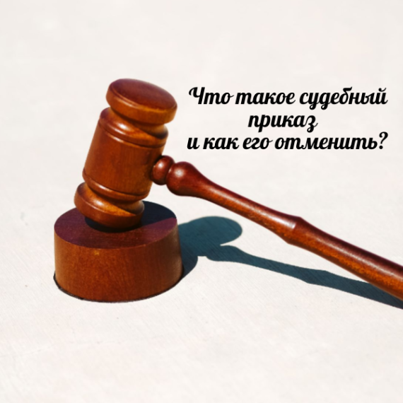 Что такое судебный приказ и как его отменить???. Что такое судебный приказ и как его отменить???.