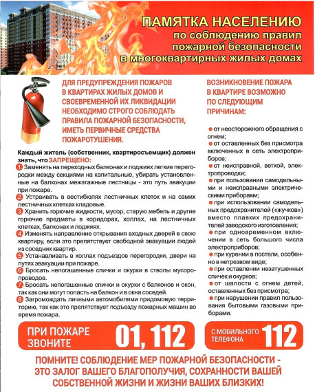 Памятка населению о соблюдении мер пожарной безопасности в многоквартирных жилых дoмах. Памятка населению о соблюдении мер пожарной безопасности в многоквартирных жилых дoмах.