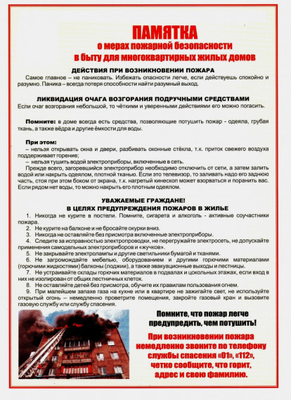 Памятка населению о соблюдении мер пожарной безопасности в многоквартирных жилых дoмах. Памятка населению о соблюдении мер пожарной безопасности в многоквартирных жилых дoмах.