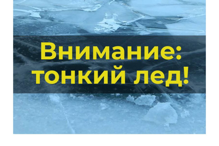 Осторожно, тонкий лёд весной!. Осторожно, тонкий лёд весной!.