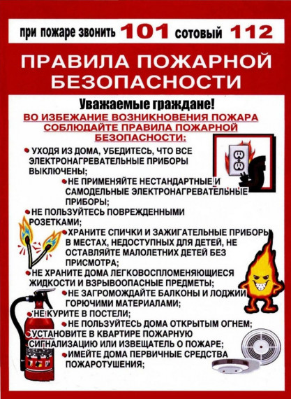 ПАМЯТКА о соблюдении правил пожарной безопасности в жилых помещениях. ПАМЯТКА о соблюдении правил пожарной безопасности в жилых помещениях.