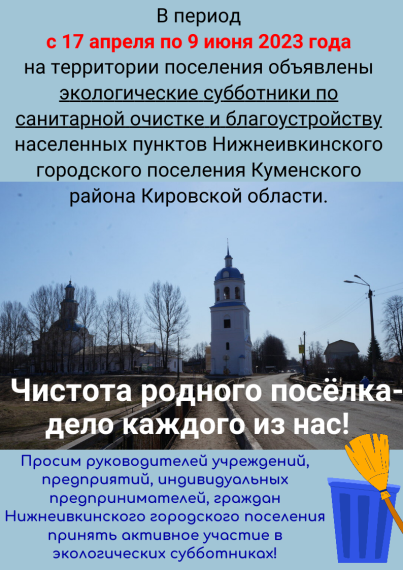 О проведении экологических субботников по санитарной очистке и благоустройству территорий населенных пунктов Нижнеивкинского городского поселения Куменского района Кировской области. О проведении экологических субботников по санитарной очистке и благоустройству территорий населенных пунктов Нижнеивкинского городского поселения Куменского района Кировской области.