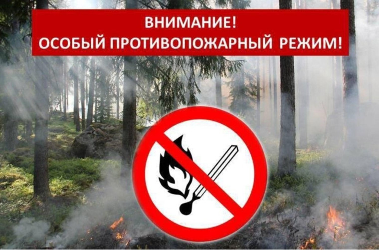 Особый противопожарный режим!. Особый противопожарный режим!.