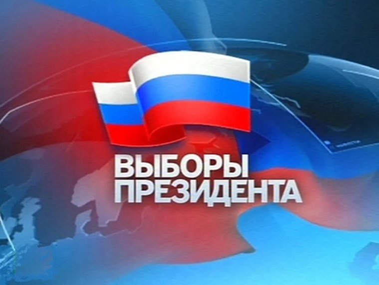ВЫБОРЫ ПРЕЗИДЕНТА. ВЫБОРЫ ПРЕЗИДЕНТА.